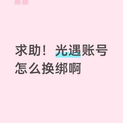 光遇账号如何更换华为绑定
