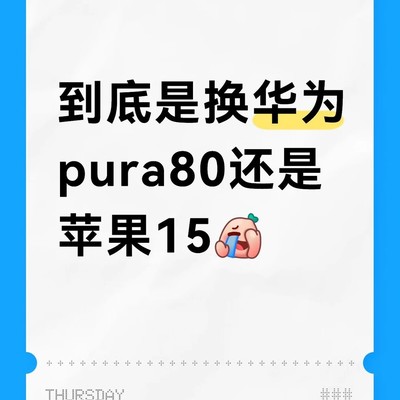 华为Pura80与iPhone15选购纠结