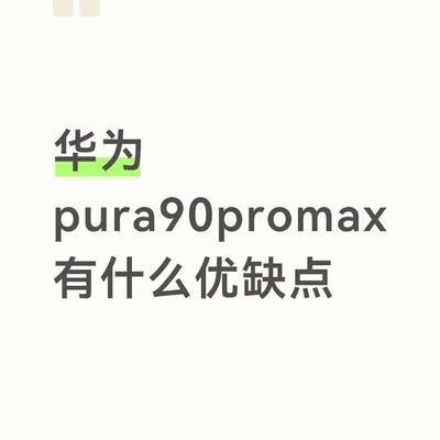 华为Pura90 Pro Max体验探讨