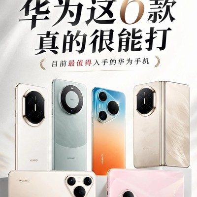 华为六款高性价比机型推荐