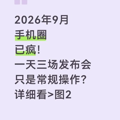 九月手机新品扎堆发布