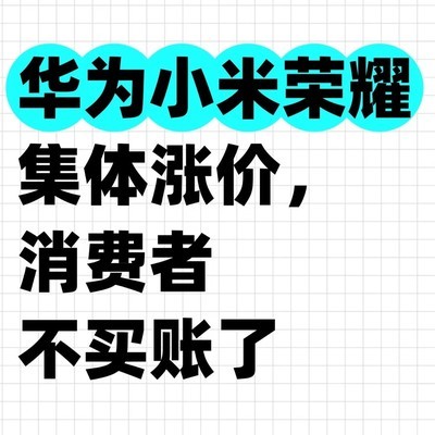 手机集体涨价引发消费抵制