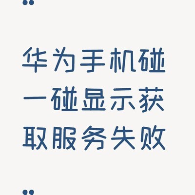 华为Mate70 Pro碰一碰失效