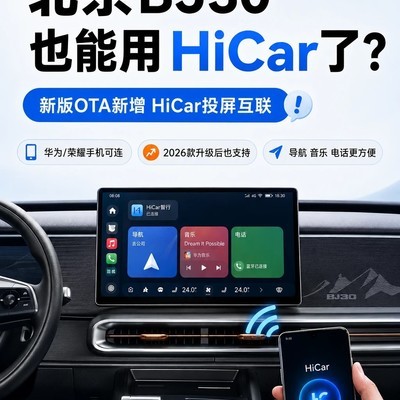 BJ30 OTA升级支持HiCar