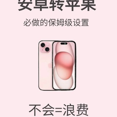 安卓转苹果设置指南