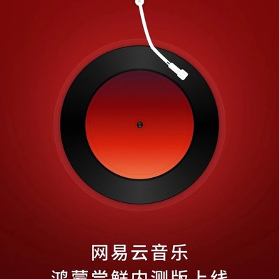 网易云音乐鸿蒙内测上线