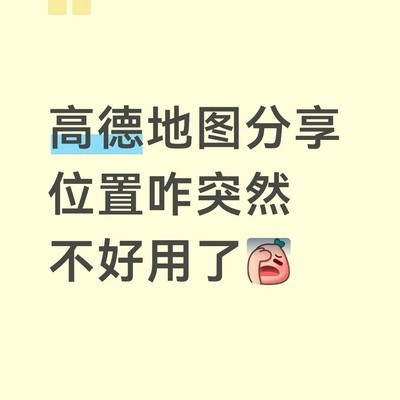 高德地图共享位置异常