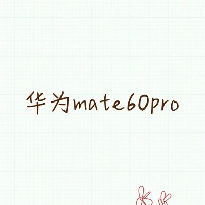 华为Mate60 Pro屏幕漏液维修贵