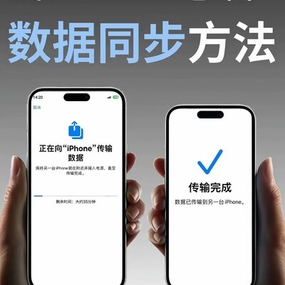 iPhone数据迁移完整指南