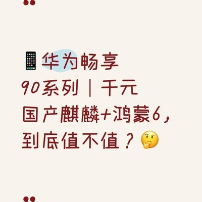 华为畅享90系列深度解析