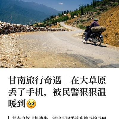 甘南草原失手机获民警速寻