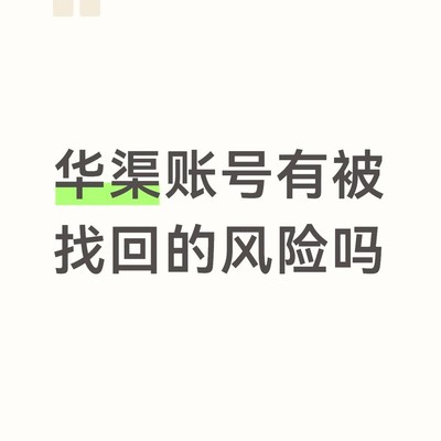 华渠账号换绑后能否被原主找回
