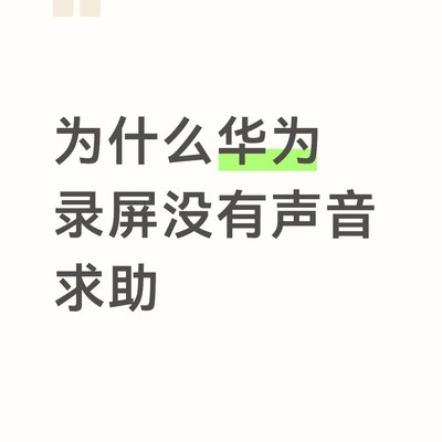 华为游戏录屏无声原因