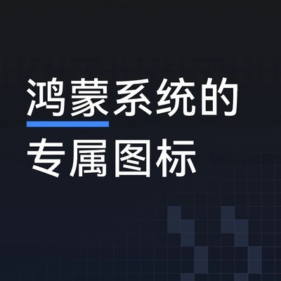 鸿蒙专属图标引热议