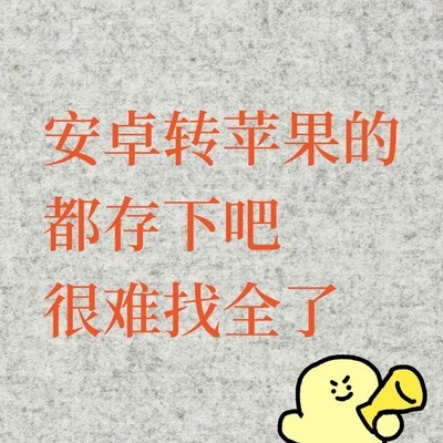安卓转苹果详细迁移指南