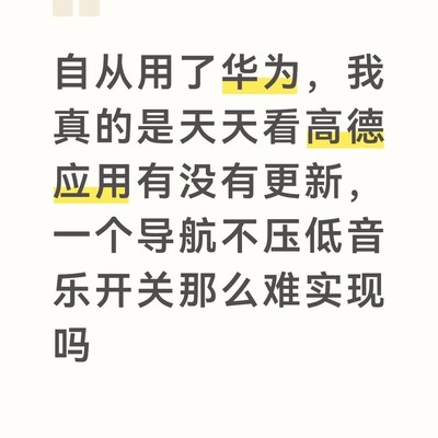 华为手机高德导航音乐问题