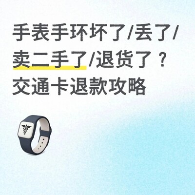 手表手环故障交通卡退款指南
