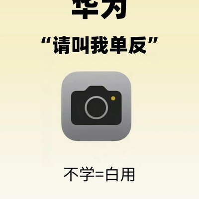 华为原相机16个拍照公式