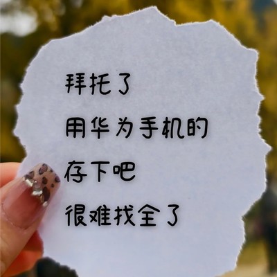 华为手机40个隐藏功能