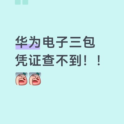 华为Pura X电子三包查不到原因