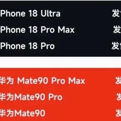 华为Mate 90系列传闻售价
