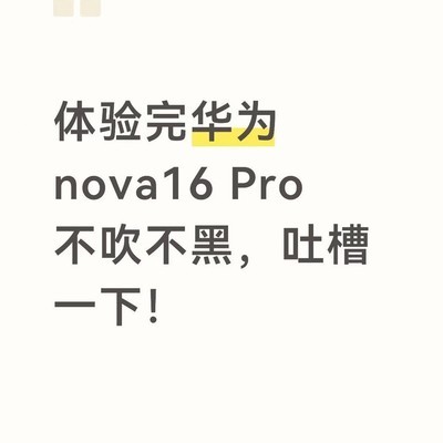 华为nova 16 Pro真实体验