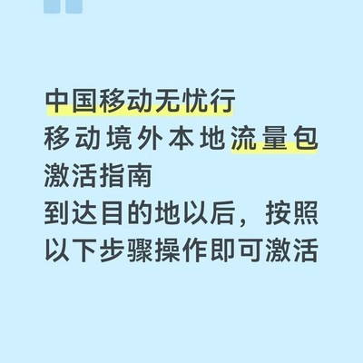 境外流量包激活指南