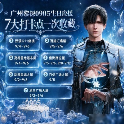 广州黎深生日应援打卡指南