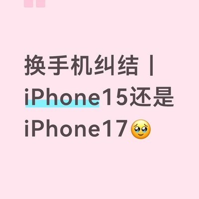 iPhone15与iPhone17选购纠结