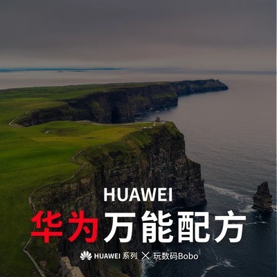 华为手机拍照参数秘籍