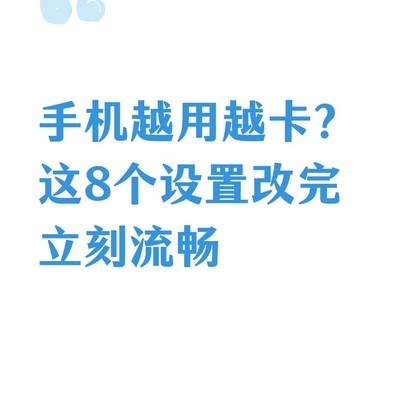 手机卡顿的8个优化设置