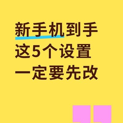 新手机必改的5个设置