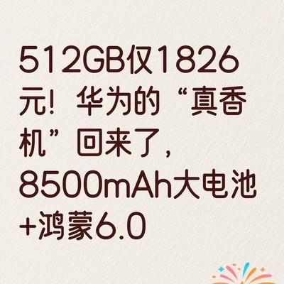 华为512GB长续航真香机