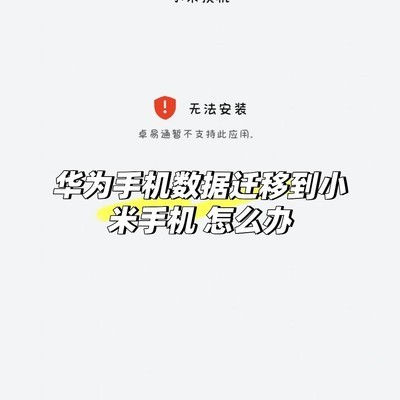 华为数据迁移至小米