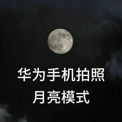 华为手机拍月亮技巧