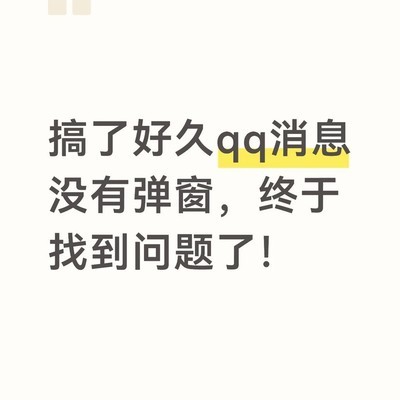 QQ消息弹窗设置恢复