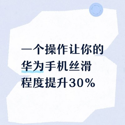 华为手机动画速度调回1倍