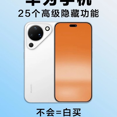 华为手机25个隐藏功能