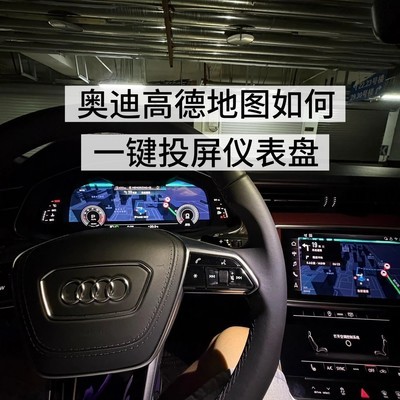 奥迪车载高德地图全屏投射
