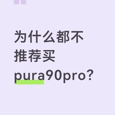 Mate80 Pro真比mate80好？