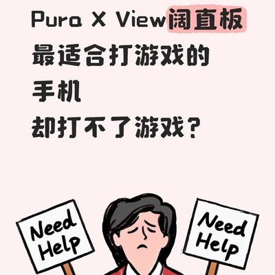 Pura X View阔直板游戏性能争议