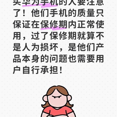 华为手机半年屏坏维权