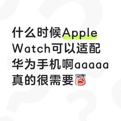 华为手机适配Apple Watch