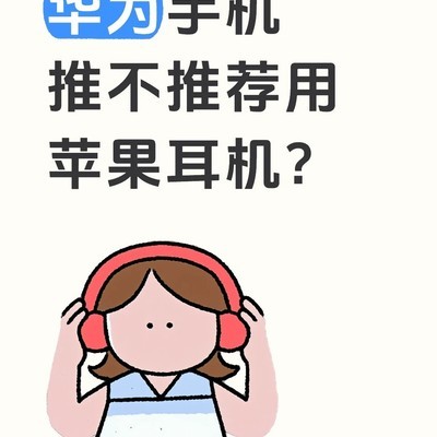 华为手机用苹果耳机合适吗