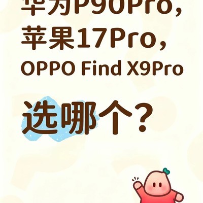 华为苹果OPPO旗舰选购纠结