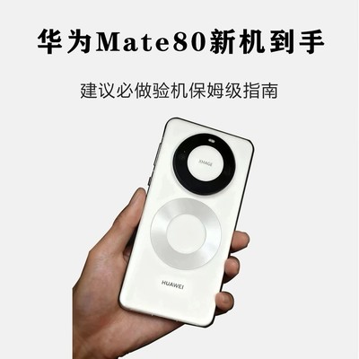 华为Mate80网购验机指南