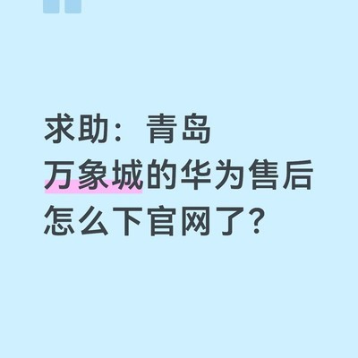 青岛万象城华为售后下线
