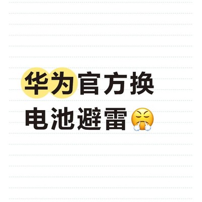华为Mate60换电池避坑指南