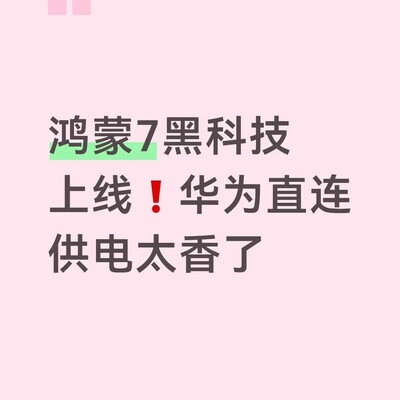 鸿蒙7直连供电功能