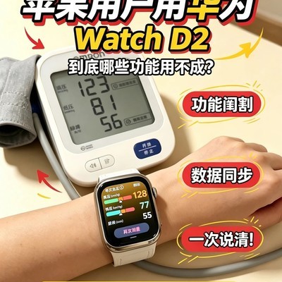 苹果用户用华为Watch D2功能限制清单